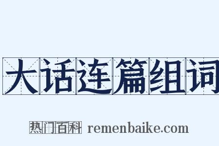 大话连篇组词是什么意思的图片